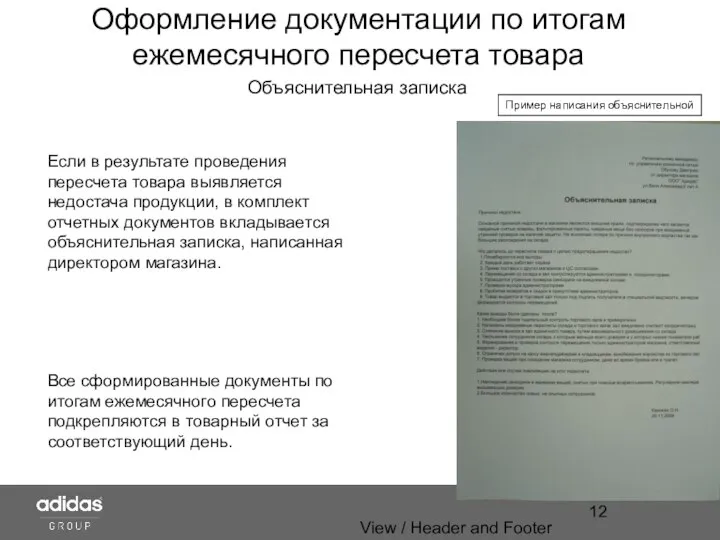 View / Header and Footer Оформление документации по итогам ежемесячного пересчета товара