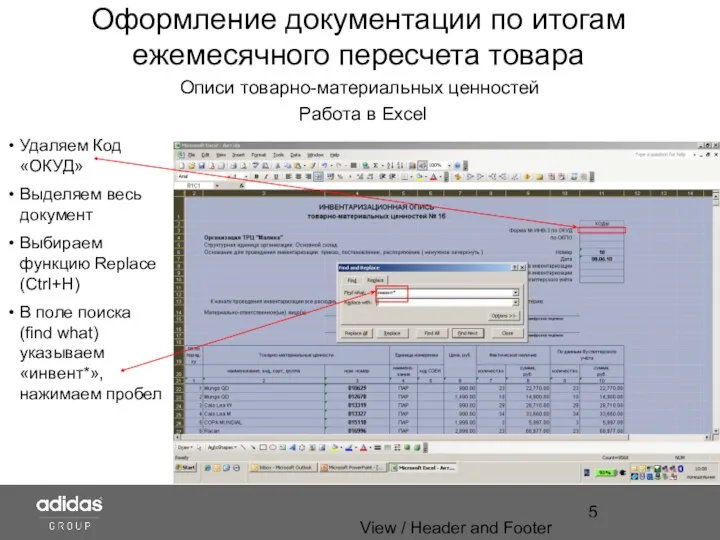 View / Header and Footer Оформление документации по итогам ежемесячного пересчета товара