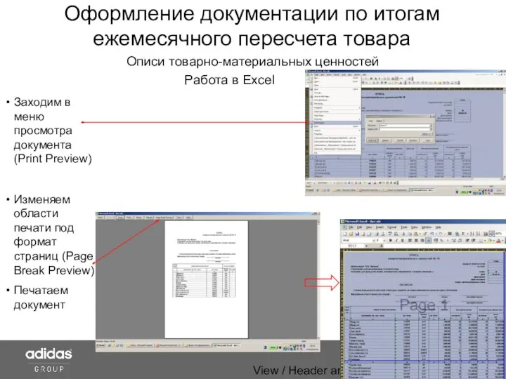 View / Header and Footer Оформление документации по итогам ежемесячного пересчета товара