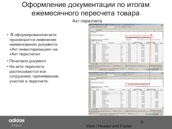 View / Header and Footer Оформление документации по итогам ежемесячного пересчета товара