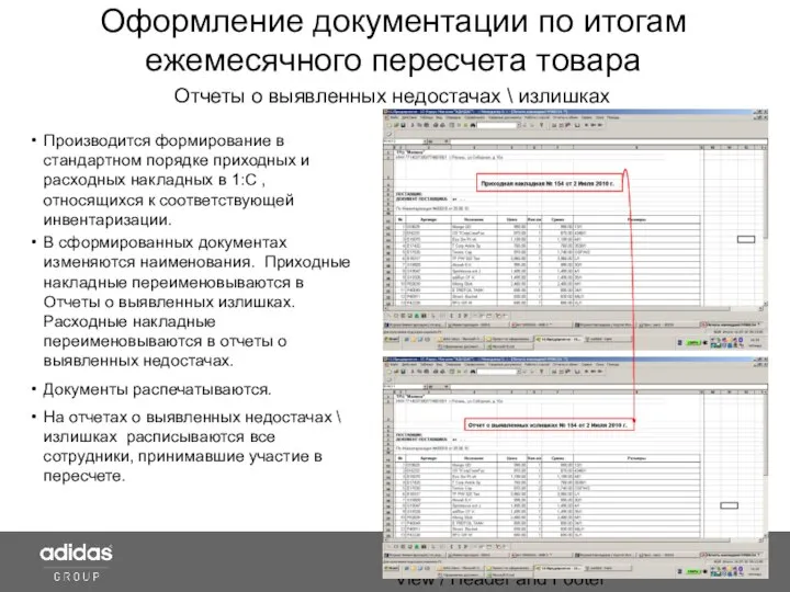 View / Header and Footer Оформление документации по итогам ежемесячного пересчета товара