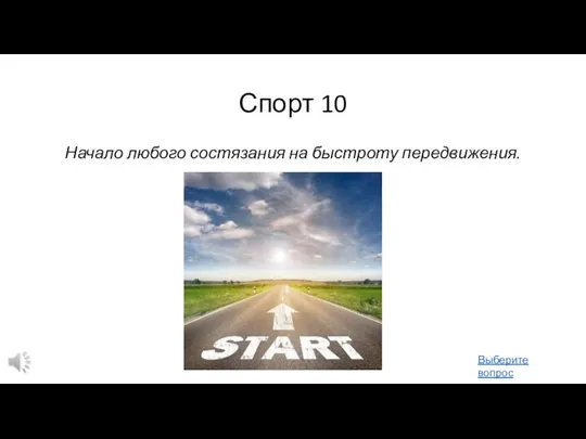 Спорт 10 Начало любого состязания на быстроту передвижения. Выберите вопрос