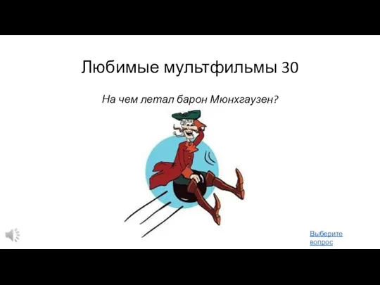 Любимые мультфильмы 30 На чем летал барон Мюнхгаузен? Выберите вопрос