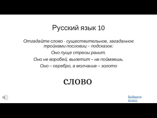 Русский язык 10 Отгадайте слово - существительное, загаданное тройками пословиц – подсказок: