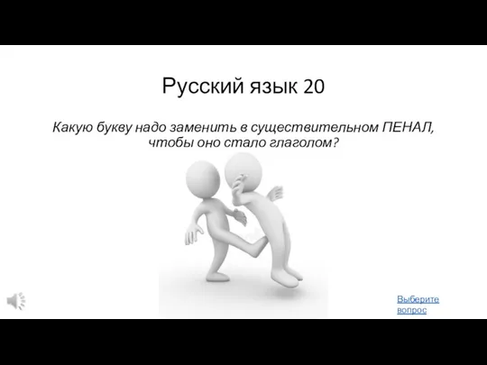 Русский язык 20 Какую букву надо заменить в существительном ПЕНАЛ, чтобы оно стало глаголом? Выберите вопрос