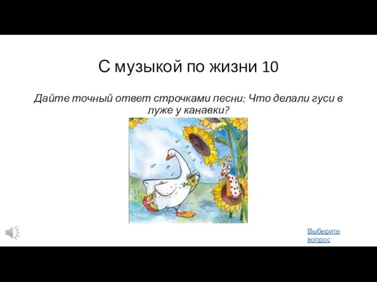 С музыкой по жизни 10 Дайте точный ответ строчками песни: Что делали