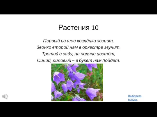 Растения 10 Первый на шее козлёнка звенит, Звонко второй нам в оркестре