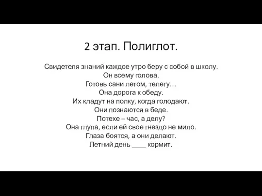 2 этап. Полиглот. Свидетеля знаний каждое утро беру с собой в школу.