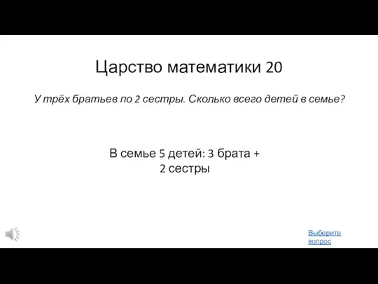 Царство математики 20 У трёх братьев по 2 сестры. Сколько всего детей