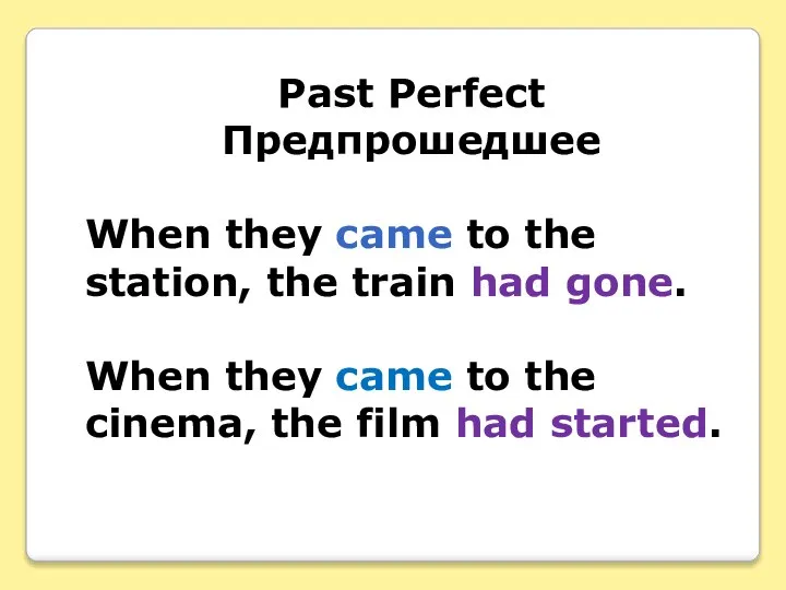 Past Perfect Предпрошедшее When they came to the station, the train had
