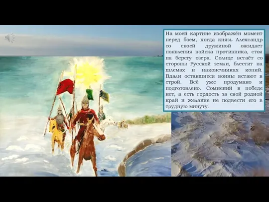 На моей картине изображён момент перед боем, когда князь Александр со своей