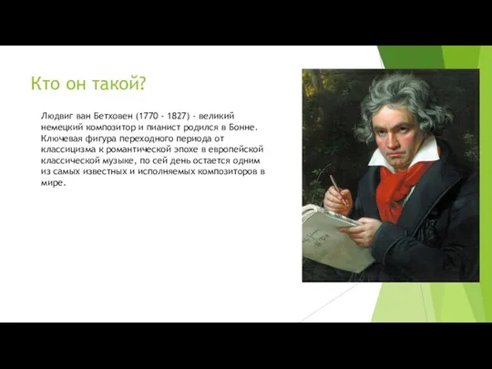 Кто он такой? Людвиг ван Бетховен (1770 - 1827) - великий немецкий
