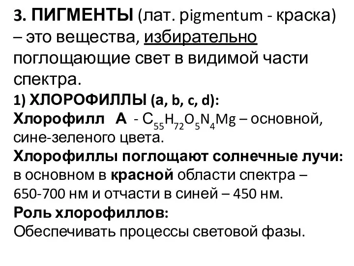 3. ПИГМЕНТЫ (лат. рigmentum - краска) – это вещества, избирательно поглощающие свет