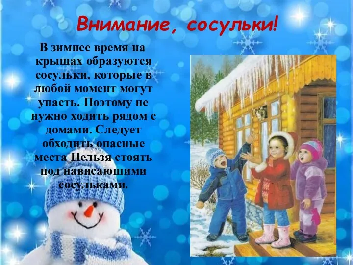 Внимание, сосульки! В зимнее время на крышах образуются сосульки, которые в любой