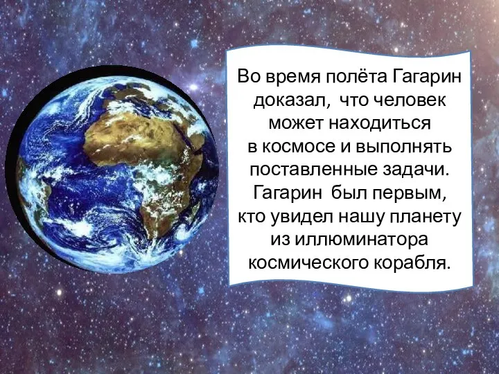 Во время полёта Гагарин доказал, что человек может находиться в космосе и