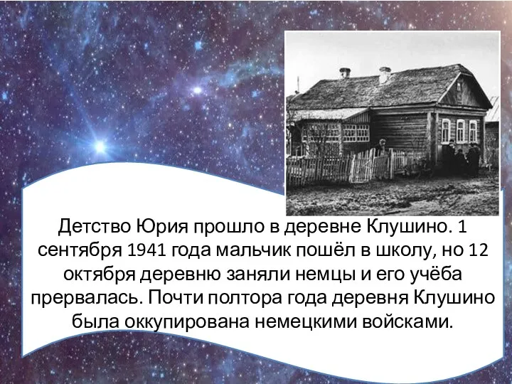 Детство Юрия прошло в деревне Клушино. 1 сентября 1941 года мальчик пошёл