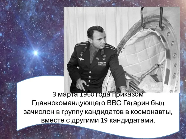 3 марта 1960 года приказом Главнокомандующего ВВС Гагарин был зачислен в группу
