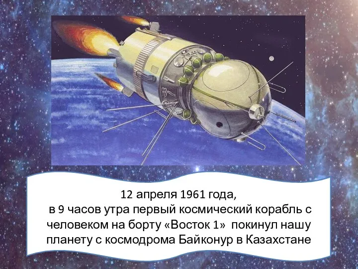 12 апреля 1961 года, в 9 часов утра первый космический корабль с