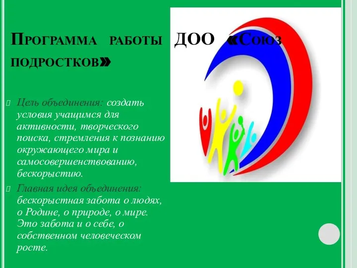 Программа работы ДОО «Союз подростков» Цель объединения: создать условия учащимся для активности,