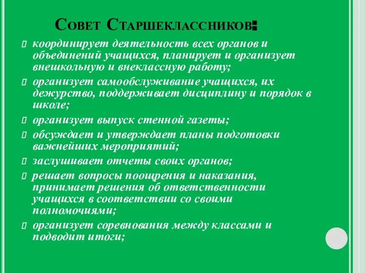 Совет Старшеклассников: координирует деятельность всех органов и объединений учащихся, планирует и организует