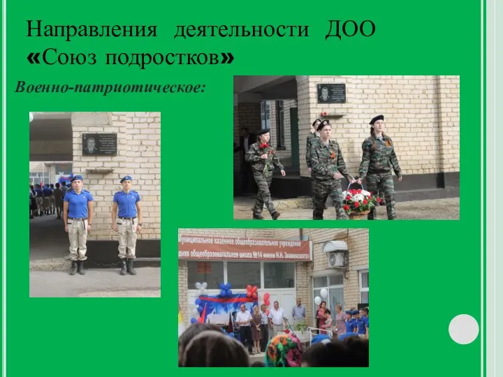 Направления деятельности ДОО «Союз подростков» Военно-патриотическое: