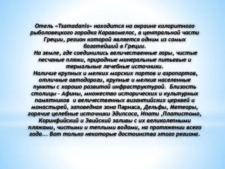 Отель «Tsamadanis» находится на окраине колоритного рыболовецкого городка Каравомелос, в центральной части