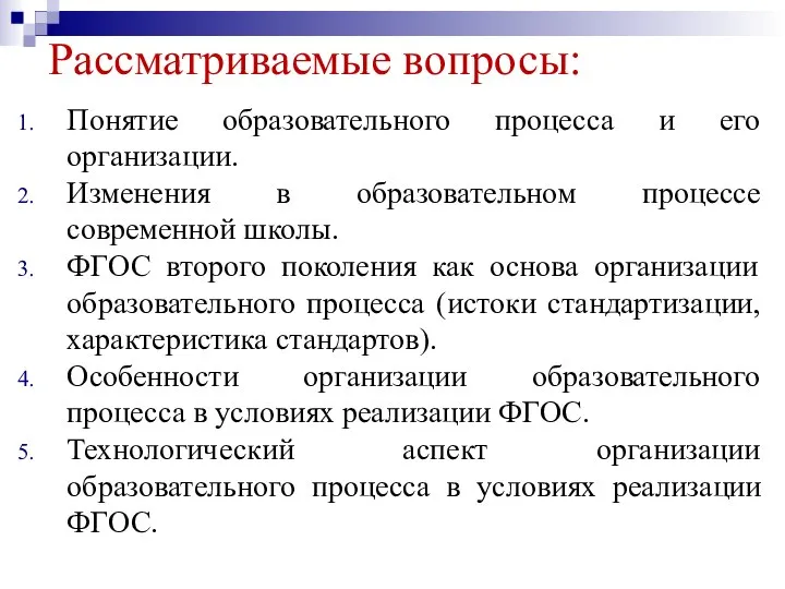 Рассматриваемые вопросы: Понятие образовательного процесса и его организации. Изменения в образовательном процессе