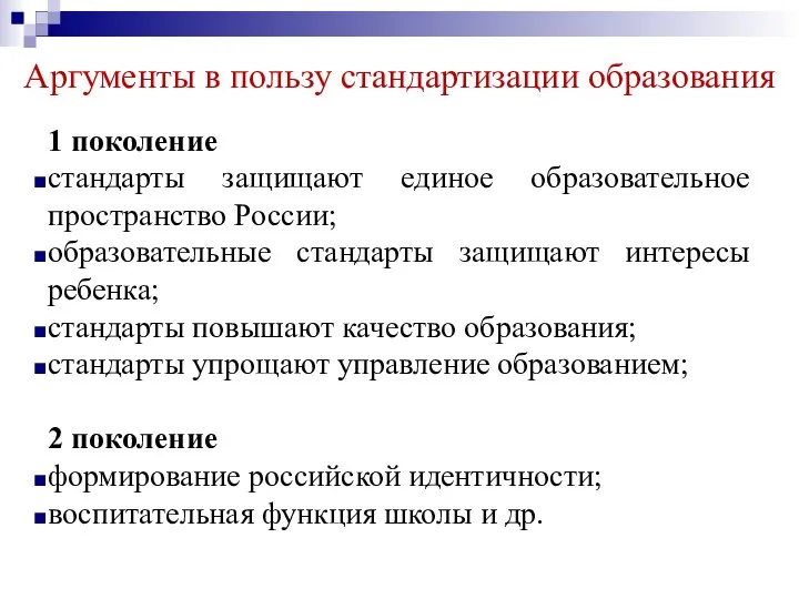 Аргументы в пользу стандартизации образования 1 поколение стандарты защищают единое образовательное пространство