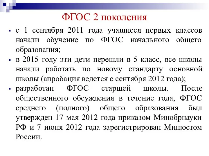 ФГОС 2 поколения с 1 сентября 2011 года учащиеся первых классов начали