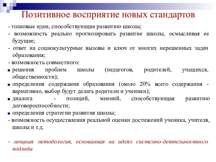 Позитивное восприятие новых стандартов - толковые идеи, способствующие развитию школы; - возможность