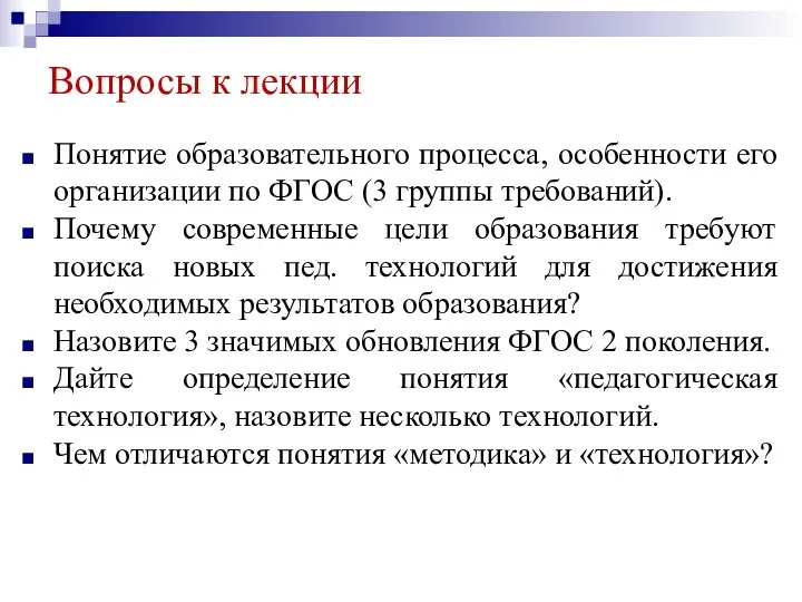 Вопросы к лекции Понятие образовательного процесса, особенности его организации по ФГОС (3