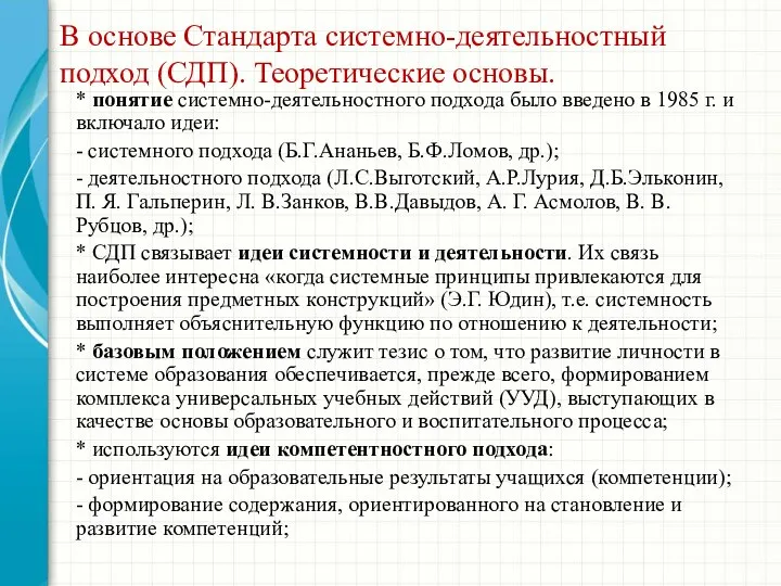 В основе Стандарта системно-деятельностный подход (СДП). Теоретические основы. * понятие системно-деятельностного подхода