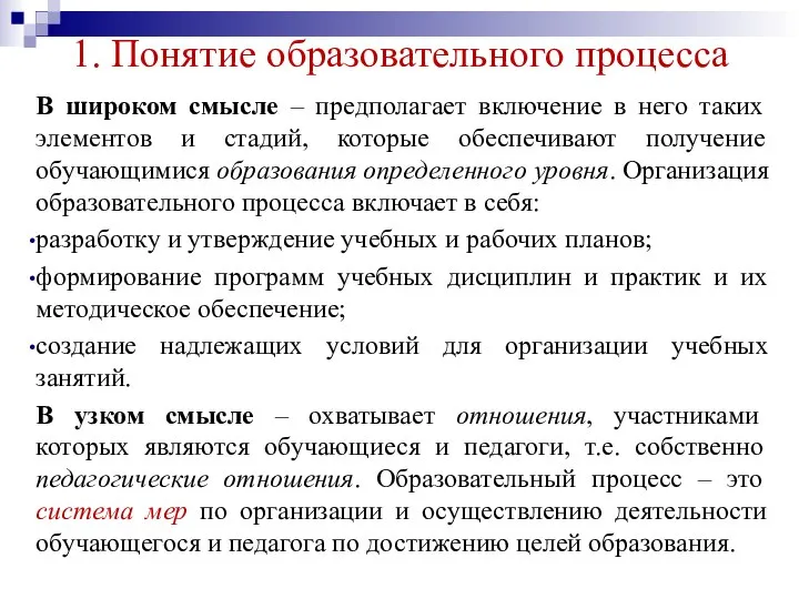 1. Понятие образовательного процесса В широком смысле – предполагает включение в него