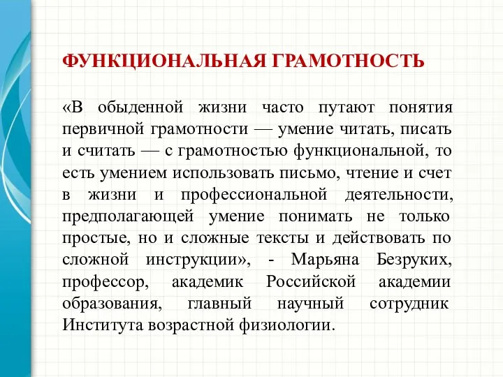 ФУНКЦИОНАЛЬНАЯ ГРАМОТНОСТЬ «В обыденной жизни часто путают понятия первичной грамотности — умение