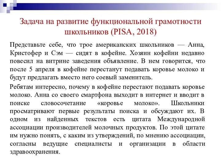 Задача на развитие функциональной грамотности школьников (PISA, 2018) Представьте себе, что трое