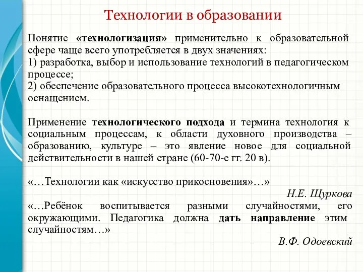 Технологии в образовании Понятие «технологизация» применительно к образовательной сфере чаще всего употребляется