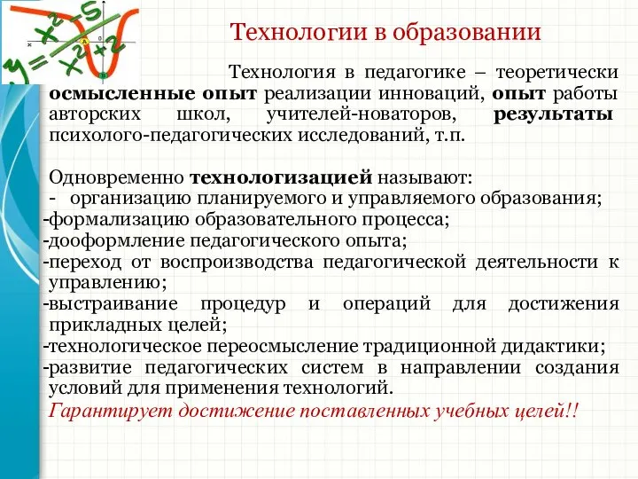 Технологии в образовании Технология в педагогике – теоретически осмысленные опыт реализации инноваций,