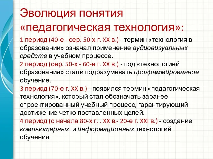 Эволюция понятия «педагогическая технология»: 1 период (40-е - сер. 50-х г. XX