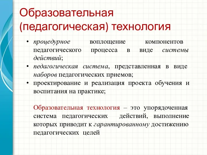 Образовательная (педагогическая) технология процедурное воплощение компонентов педагогического процесса в виде системы действий;