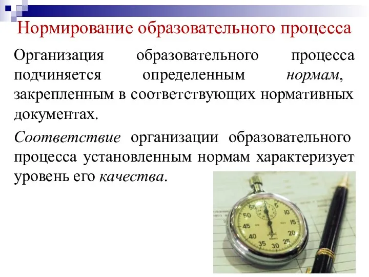 Нормирование образовательного процесса Организация образовательного процесса подчиняется определенным нормам, закрепленным в соответствующих