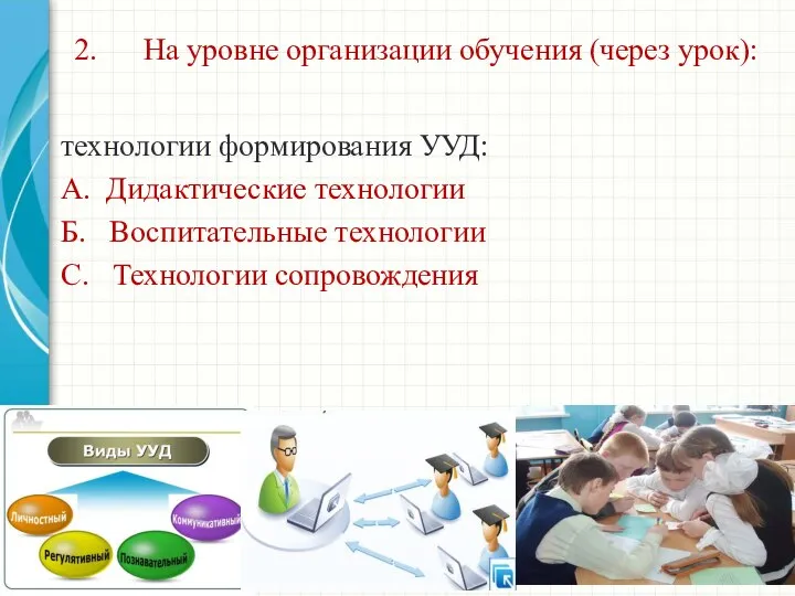 2. На уровне организации обучения (через урок): технологии формирования УУД: А. Дидактические