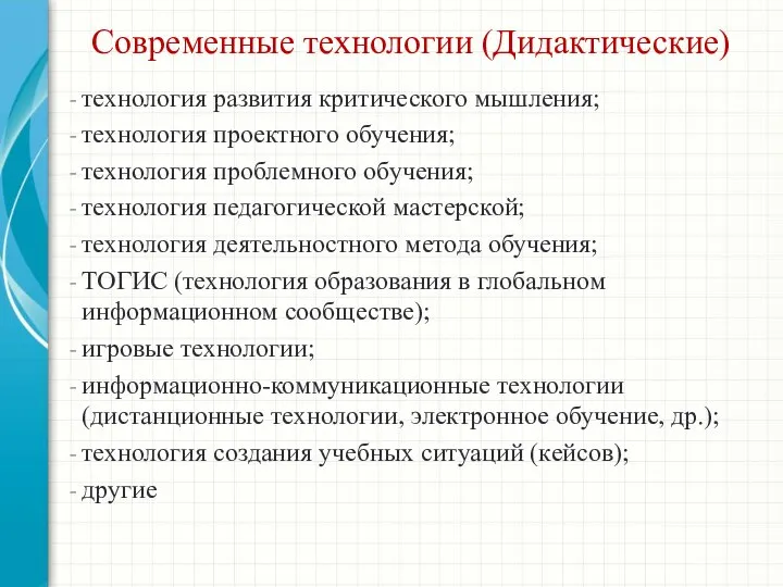 Современные технологии (Дидактические) технология развития критического мышления; технология проектного обучения; технология проблемного