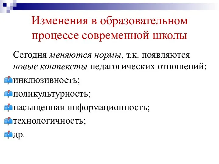 Изменения в образовательном процессе современной школы Сегодня меняются нормы, т.к. появляются новые