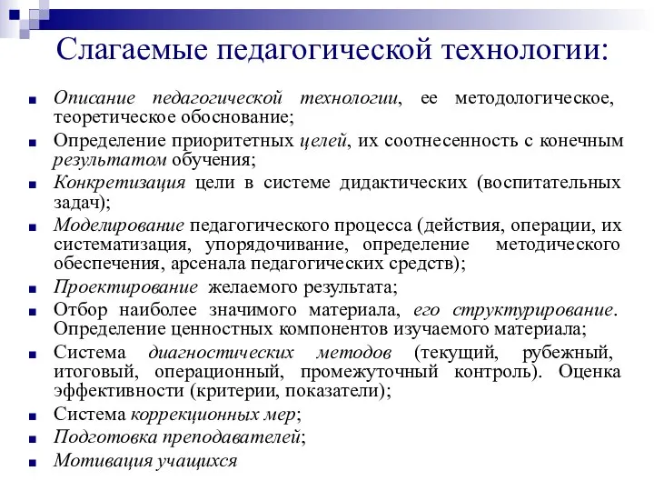 Слагаемые педагогической технологии: Описание педагогической технологии, ее методологическое, теоретическое обоснование; Определение приоритетных