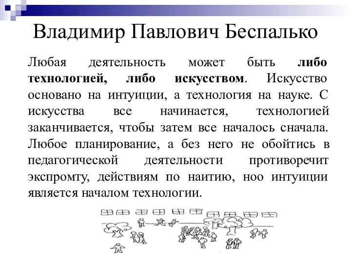 Владимир Павлович Беспалько Любая деятельность может быть либо технологией, либо искусством. Искусство