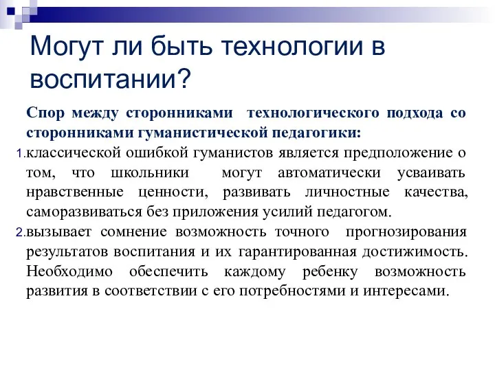 Могут ли быть технологии в воспитании? Спор между сторонниками технологического подхода со