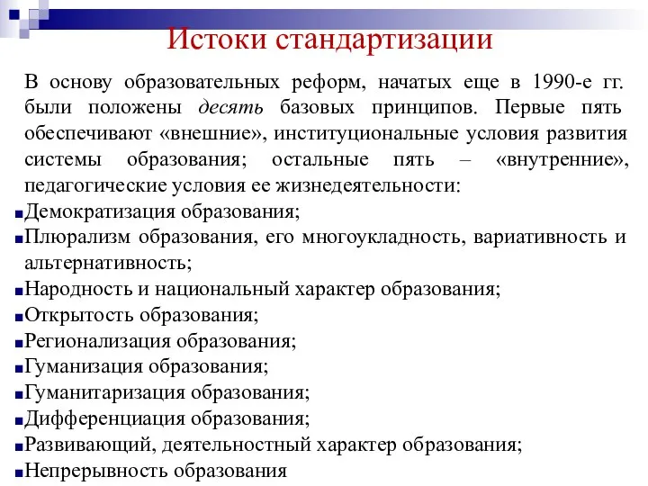 Истоки стандартизации В основу образовательных реформ, начатых еще в 1990-е гг. были