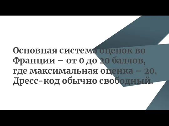 Основная система оценок во Франции – от 0 до 20 баллов, где