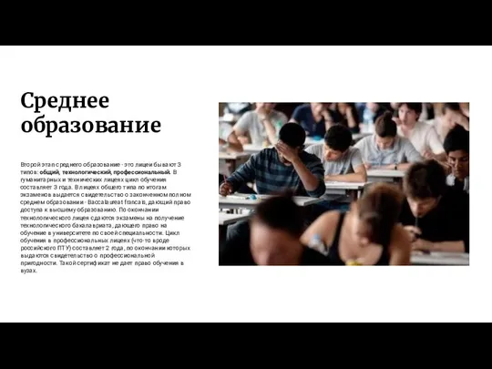 Среднее образование Второй этап среднего образование - это лицеи бывают 3 типов: