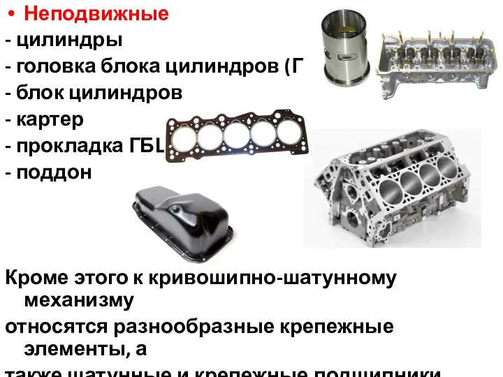 Неподвижные - цилиндры - головка блока цилиндров (ГБЦ) - блок цилиндров -